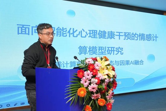 谢松县教授作《面向智能化心理健康干预的情感计算模型研究》专家报告
