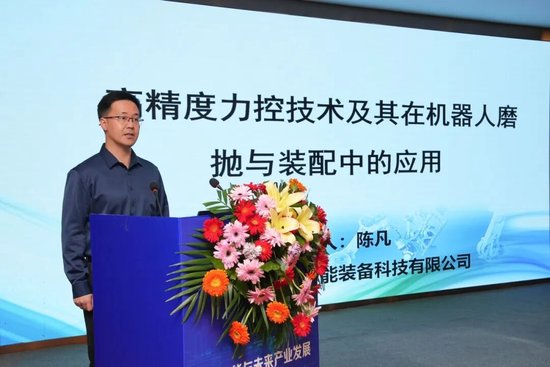 陈凡主任作《高精度力控技术及其在机器人磨抛与装配中的应用》企业报告