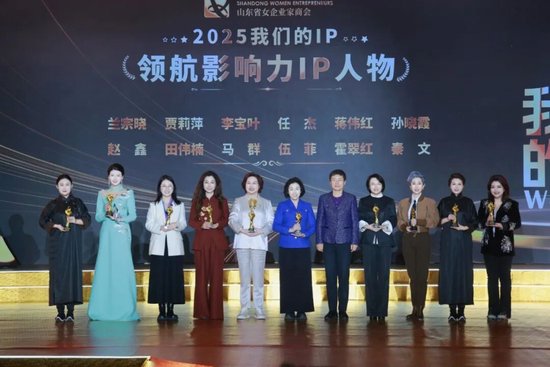 山东省人大常委会副主任、省工商联主席、省总商会会长王随莲为领航影响力IP人物获得者颁奖