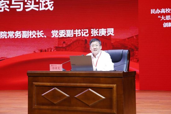 党委副书记、常务副校长张庚灵以《民办高校“大思政”育人体系探索与实践》为题作主旨报告