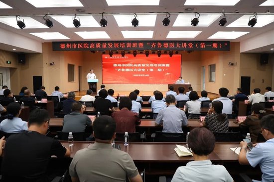 2025年8月14日，德州市医院高质量发展培训班暨“齐鲁德医大讲堂(第一期)”在该院举办，会议邀请山东大学齐鲁医学院党工委书记、山东大学齐鲁医院党委书记陈鑫作专题讲座，为提升德州市医院管理水平，推动以清廉医风筑牢安全底线，推动医院可持续高质量发展指明了方向。