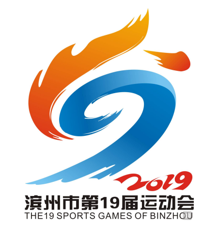 滨州市第19届运动会会徽(江西万安 肖瑞友 《圣火耀滨州》)