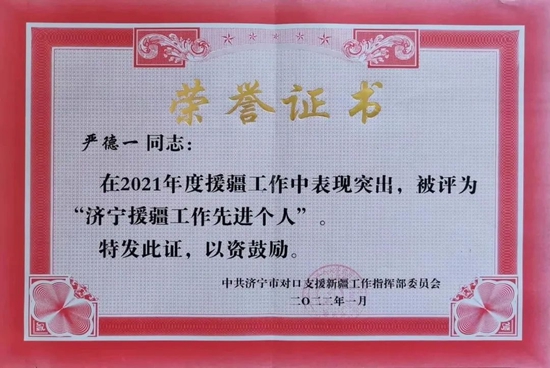 2021年被评为“济宁援疆工作先进个人”