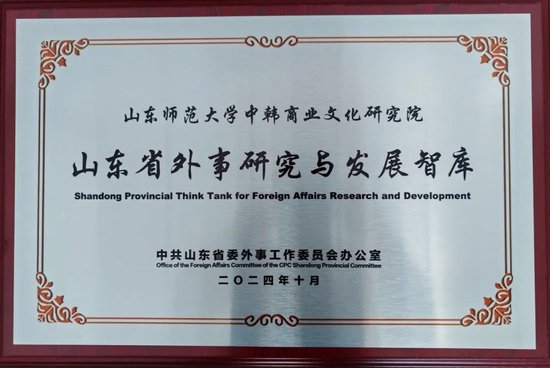 ▲山东省外事研究与发展智库“中韩商业文化研究院”