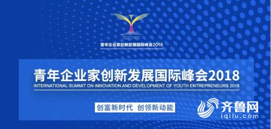 青年企业家创新发展国际峰会2018是什么？