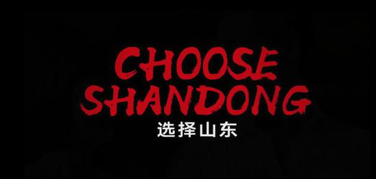 山東歡迎您!