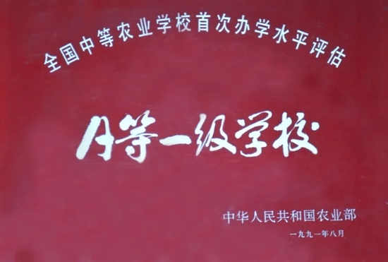 ▲1991年,学校被农业部评定为A等一级学校