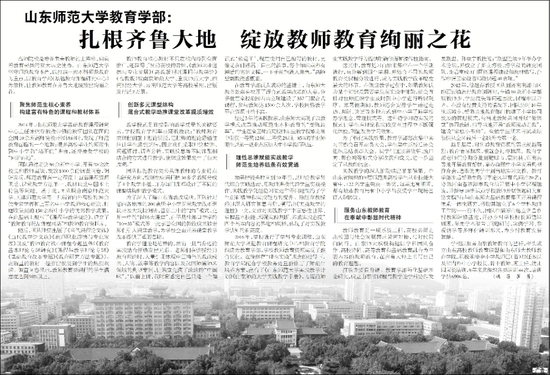 ▲《光明日报》专题报道学部在服务山东教育上的突出贡献