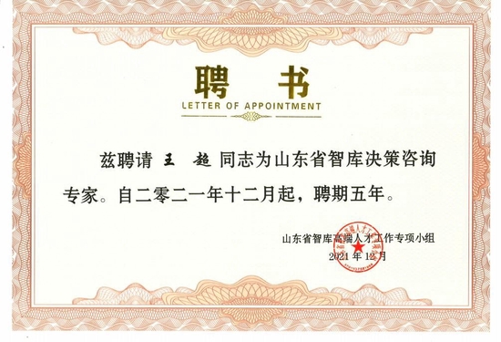 山东省高端智库人才聘书