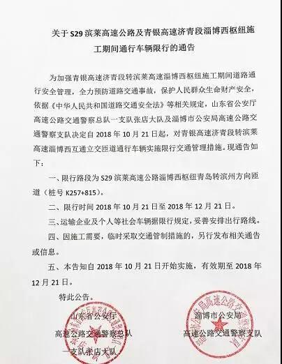 關于S29濱萊高速公路及青銀高速濟青段淄博西樞紐施工期間通行車輛限行的通告