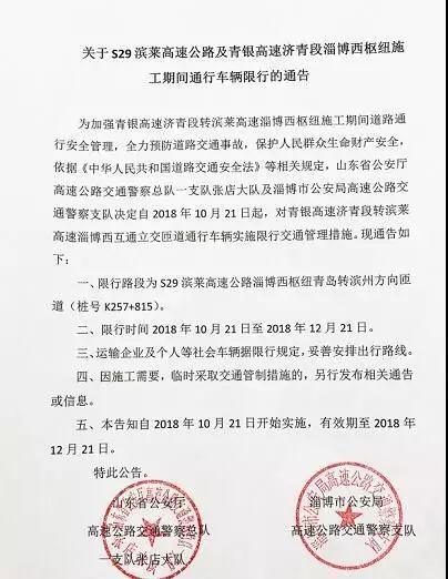 关于S29滨莱高速公路及青银高速济青段淄博西枢纽施工期间通行车辆限行的通告