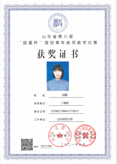 刘娜老师获得省高校青年教师教学比赛二等奖