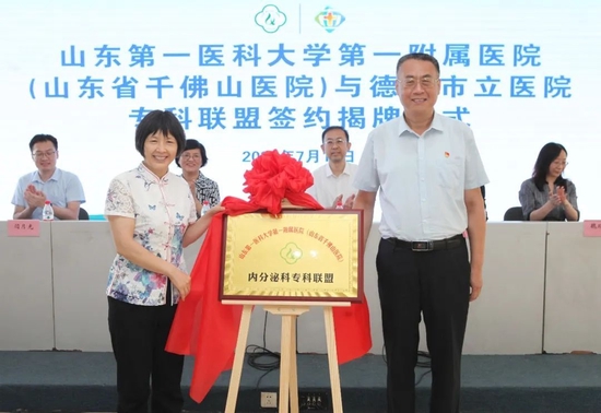 段立新院长与山东第一医科大学第一附属医院(山东省千佛山医院)内分泌科主任廖琳(左)共同为内分泌科专科联盟揭牌。