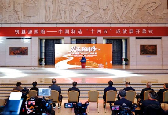 筑基强国路——中国制造“十四五”成就展开幕式现场