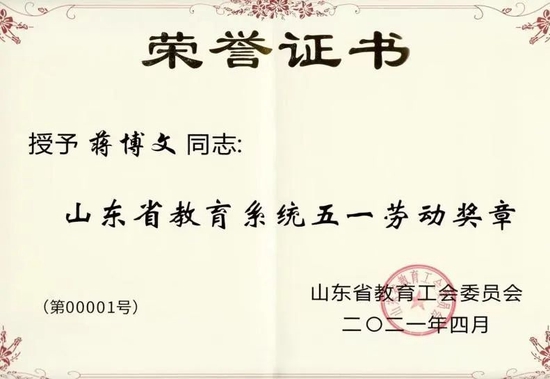 ▲山东高校辅导员名师、省级教育系统五一劳动奖章