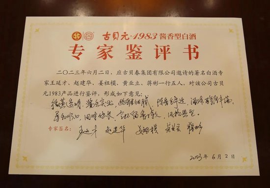 ▲古贝元1983专家品评会现场及专家鉴评书