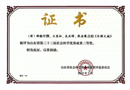▲王其和教授获山东省第33届社科成果三等奖