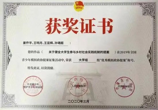 ▲全国青少年模拟政协提案征集活动大学组“优秀模拟政协提案”称号
