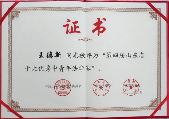 ▲王德新同志被评为“第四届山东省十大优秀中青年法学家”