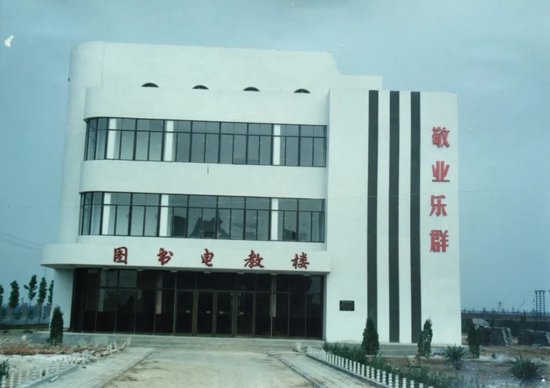 图书电教楼