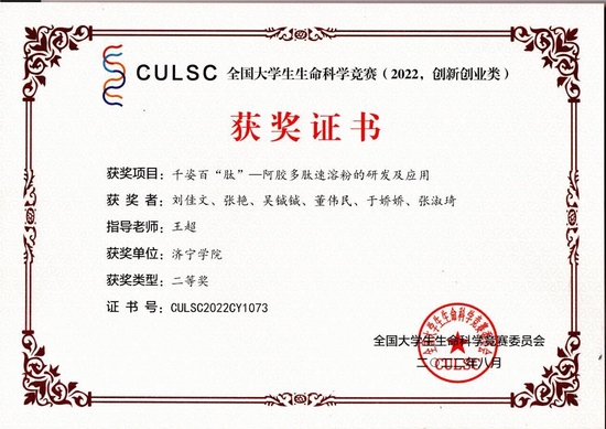 学生团队申报的《千姿百态-阿胶多肽速溶粉的研发及应用》在全国大学生生命科学竞赛中获国赛二等奖