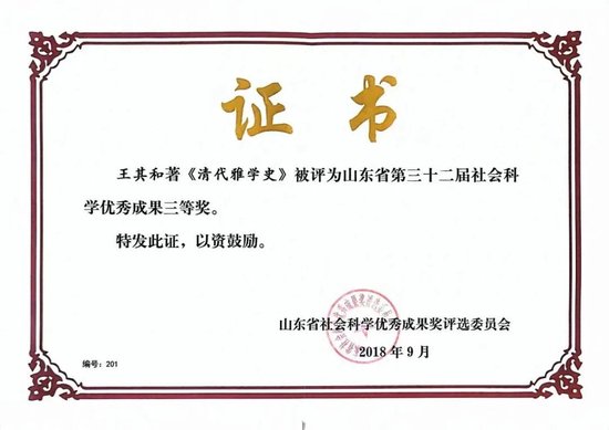▲王其和教授成果获山东省第32届社科成果三等奖
