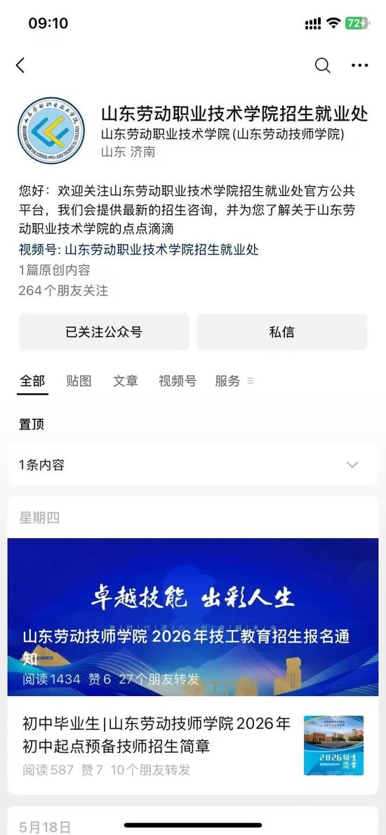 微信搜索并关注“山东劳动职业技术学院招生就业处”微信公众号点击“私信”