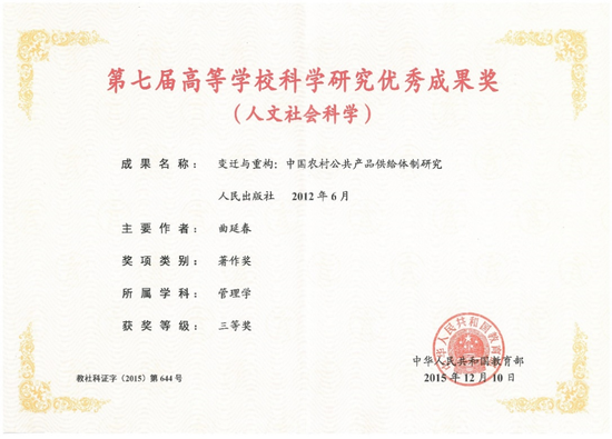 ▲我院教师获教育部第七届高等学校科学研究优秀成果奖(人文社会科学)三等奖