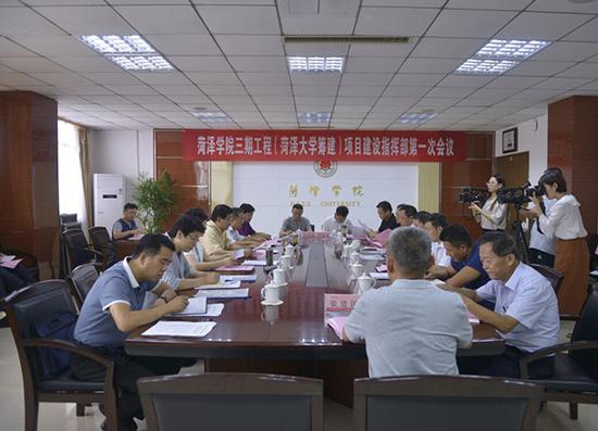 菏泽学院三期工程(菏泽大学筹建)项目建设指挥部第一次会议召开。