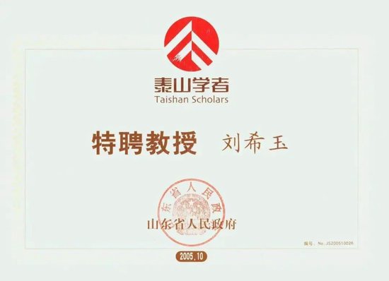 ▲刘希玉教授获聘“泰山学者”