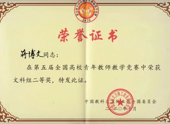 ▲学院教师获全国高校青年教师竞赛文科组二等奖