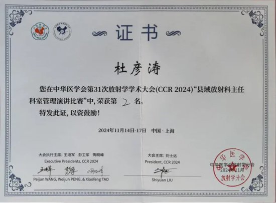 德州市第七人民医院影像科主任杜彦涛在“中华医学会第三十一次放射学学术大会（2024CCR）”的“县域放射科主任科室管理演讲比赛”中荣获第二名的好成绩