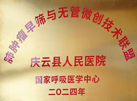 ▲庆云县人民医院加入国家呼吸医学中心肺肿瘤早筛与无管微创技术联盟