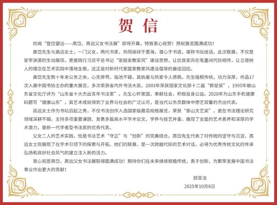 中国书法家协会副主席、山东省书法家协会名誉主席顾亚龙贺信
