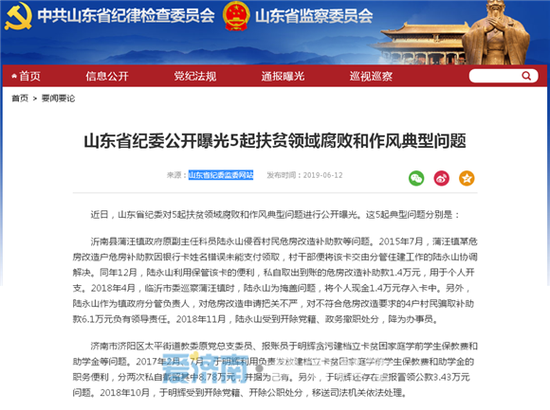 近日,山东省纪委对5起扶贫领域腐败和作风典型问题进行公开曝光,分别是: