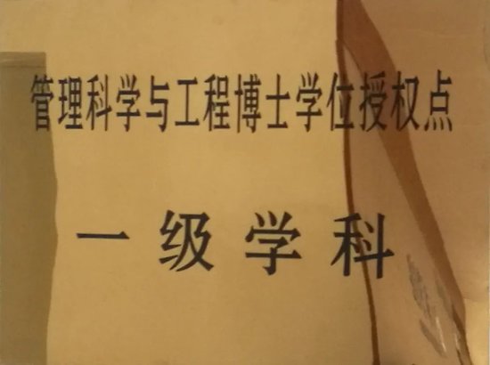 ▲管理科学与工程一级学科博士学位授权点