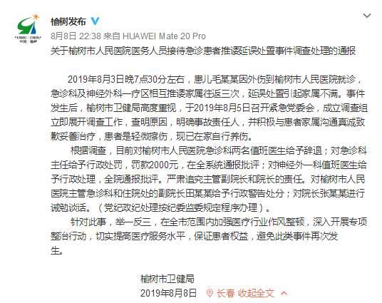 關于榆樹市人民醫院醫務人員接待急診患者推諉延誤處置事件調查處理的通報