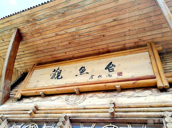 余秋雨题写的观鱼台