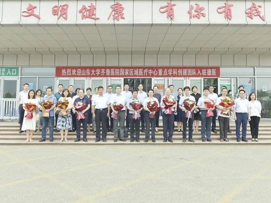 △2022年7月5日,山东大学齐鲁医院国家区域医疗中心重点学科创建团队入驻德医