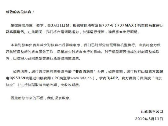 来源:山航官微