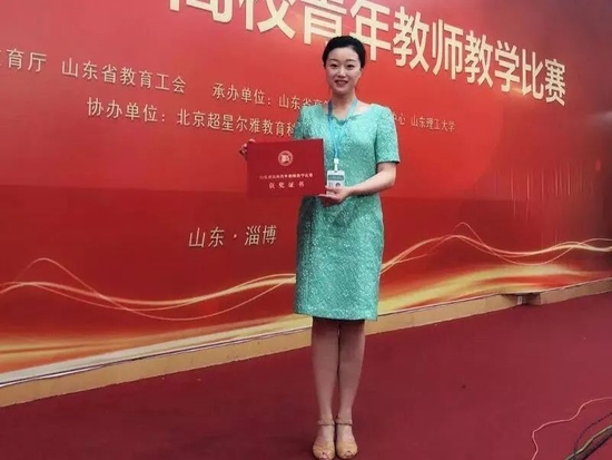 ▲学院教师获得山东省第五届“超星杯”高校青年教师教学竞赛决赛一等奖