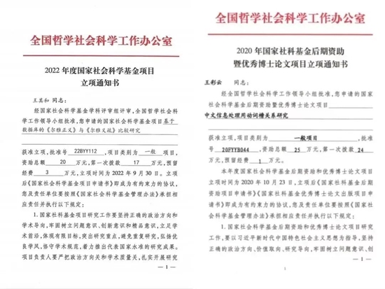▲王彩云老师、王其和老师获批国家社科基金立项