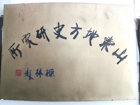 ▲山东地方史研究所