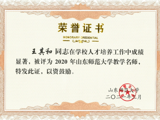 ▲王其和教授被评为2020年校教学名师