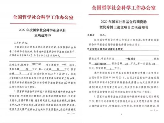 ▲王彩云老师、王其和老师获批国家社科基金立项