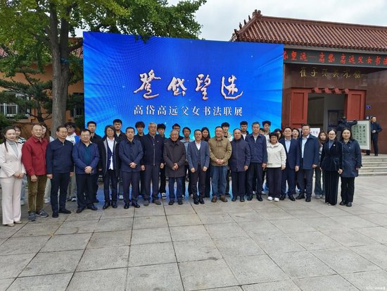 “登岱望远”——高岱高远父女书法联展合影