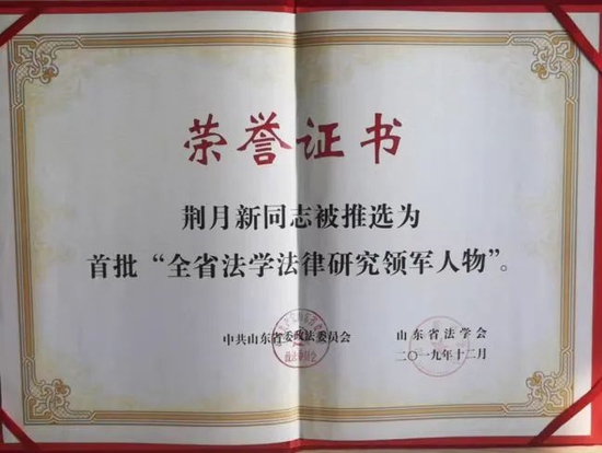 荆月新同志被推选为首批“全省法学研究领军人物”