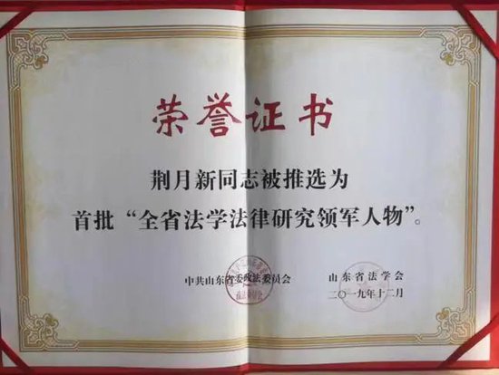 ▲荆月新同志被推选为首批“全省法学法律研究领军人物”
