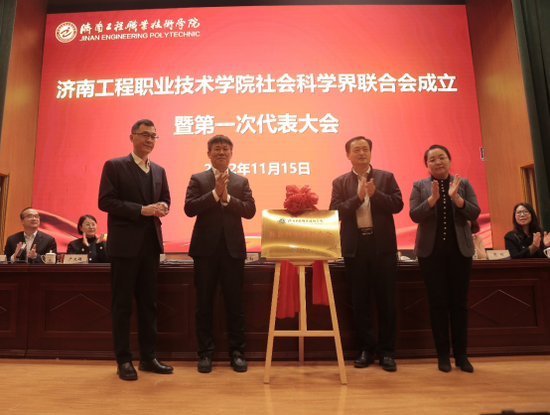 省市社科联领导与学校领导共同为“济南工程职业技术学院社会科学界联合会”揭牌