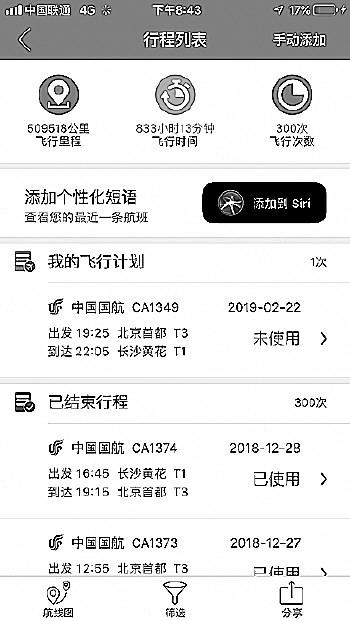 談笑的手機上記錄了她飛行的里程。